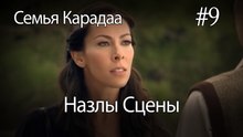 Назлы Сцены #9 - Семья Карадаа