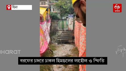 অক্টোবরের শুরুতে বরফের সাদা চাদরে ঢাকল লাহৌল স্পিতি, দেখুন ভিডিয়ো