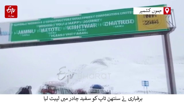 سنتھن ٹاپ پر برفباری جاری، احتیاطی طور پر سنتھن کشتواڑ سڑک ٹریفک کے لئے بند