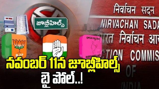 Jubilee Hills By Elections: నవంబర్ 14న జూబ్లీహిల్స్ ఉప ఎన్నిక ఫలితం..!| Oneindia Telugu