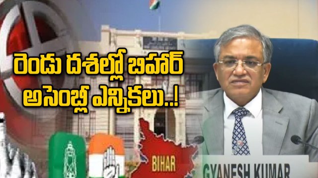 Bihar Assembly Elections: బిహార్ అసెంబ్లీ ఎన్నికల షెడ్యూల్ విడుదల..! | Oneindia Telugu