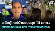 อดีตผู้ใหญ่บ้านแนงมุด โต้ มทภ.2 ปราสาทคนาเป็นของไทย ทำไมบอกไม่มีใครครอง | เข้มข่าวค่ำ | 6 ต.ค. 68