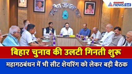 बिहार चुनाव की उलटी गिनती शुरू, सीट शेयरिंग का अंतिम दौर जारी