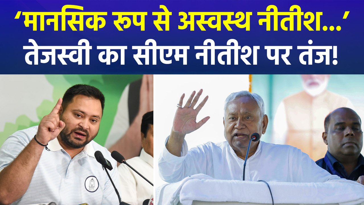 तेजस्वी यादव ने सीएम नीतीश की सेहत पर खड़े किए सवाल! ‘सीएम को क्या खिलाया?’