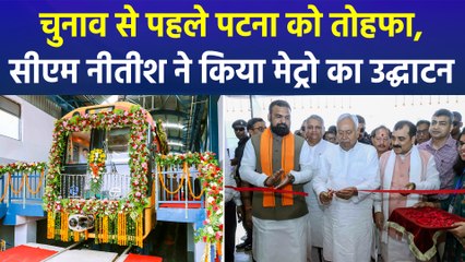 पटना के लोगों का इंतजार खत्म, सीएम नीतीश ने किया मेट्रो का उद्घाटन