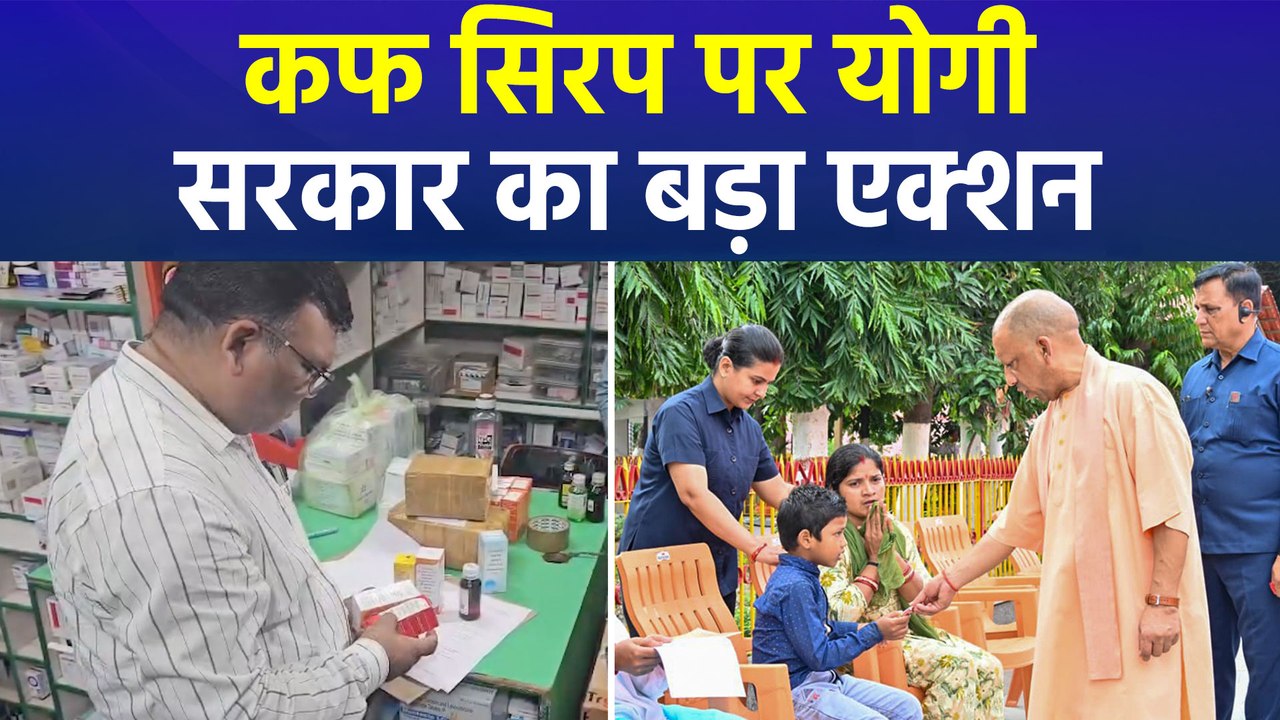 कफ सिरप को लेकर यूपी में अलर्ट, योगी सरकार का ब...
