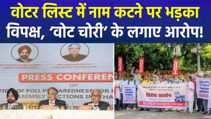 वोटर लिस्ट में नाम कटने पर भड़का विपक्ष, ‘वोट चोरी’ के लगाए आरोप!