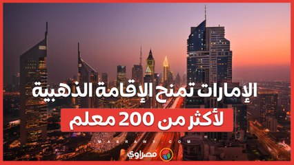 الإمارات تمنح الإقامة الذهبية لأكثر من 200 معلم