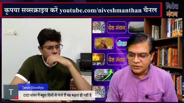 TATA Power Share News Today_ Stock में अब आगे क्या करें निवेशक_ शोमेश कुमार की एक्सपर्ट सलाह