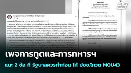เพจการทูตและการทหารฯ แนะ 2 ข้อ ที่ รัฐบาลควรทำก่อน ให้ ปชช.โหวต MOU43 | เข้มข่าวค่ำ | 6 ต.ค. 68
