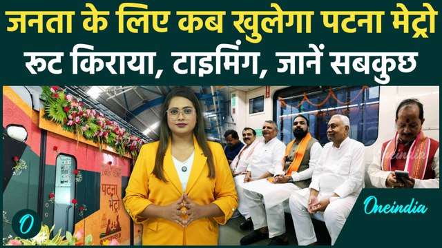 Patna Metro शुरू, Route, Timing, Fare Details, जानें, Nitish Kumar का सपना साकार | वनइंडिया हिंदी