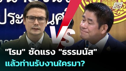 "โรม" ซัดแรง "ธรรมนัส" แล้วท่านรับงานใครมา? | เข้มข่าวค่ำ | 6 ต.ค. 68