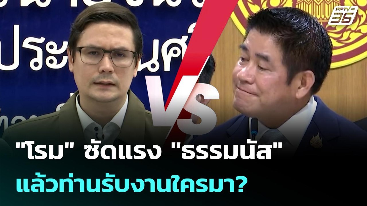 "โรม" ซัดแรง "ธรรมนัส" แล้วท่านรับงานใครมา? | เ...