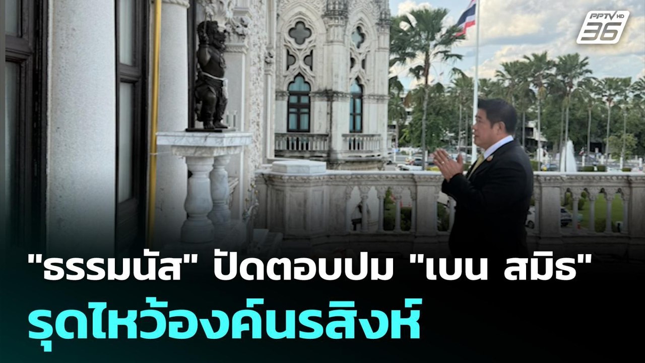 "ธรรมนัส" ปัดตอบปม "เบน สมิธ" รุดไหว้องค์นรสิงห...