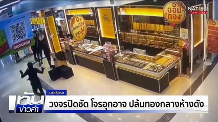 วงจรปิดชัด  "โจรอุกอาจ" ปล้นทองกลางห้างดัง  | เนชั่นทันข่าวค่ำ |  6 ต.ค.68 | PART 2