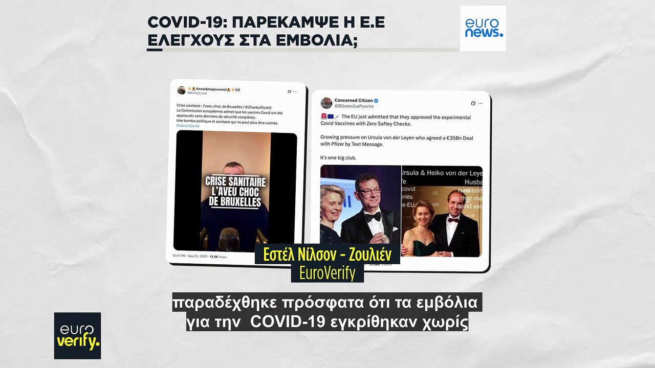 Παραπλανητικοί ισχυρισμοί σχετικά με την έγκρισ...