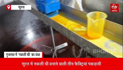 गुजरात में नकली घी बनाने वाली 3 फैक्ट्रियां पकड़ायी, भोपाल से आता कच्चा माल, महाराष्ट्र में होती बिक्री