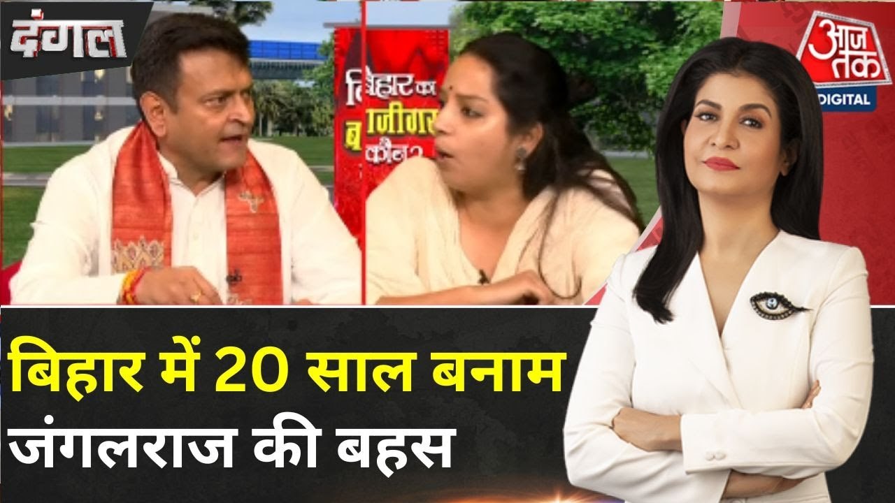 बिहार में '20 साल बनाम जंगलराज' की बहस, देखें व...