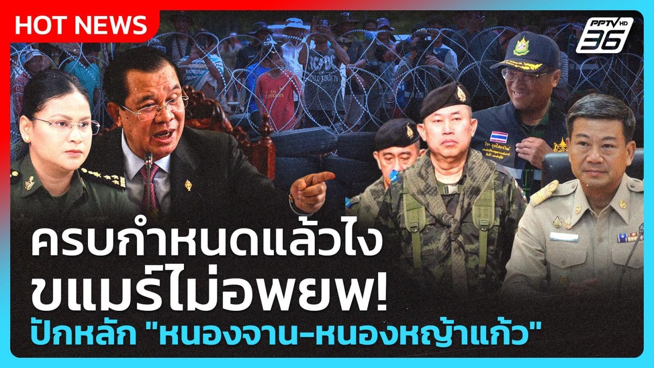 Highlight | ครบกำหนดแล้วไง ขแมร์ไม่อพยพ! ปักหลัก "หนองจาน-หนองหญ้าแก้ว" | PPTV News | 6 ต.ค. 68