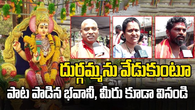 Bhavani Deeksha : దుర్గమ్మను వేడుకుంటూ పాట పాడిన భవానీ, మీరు కూడా వినండి | Vijayawada | Oneindia