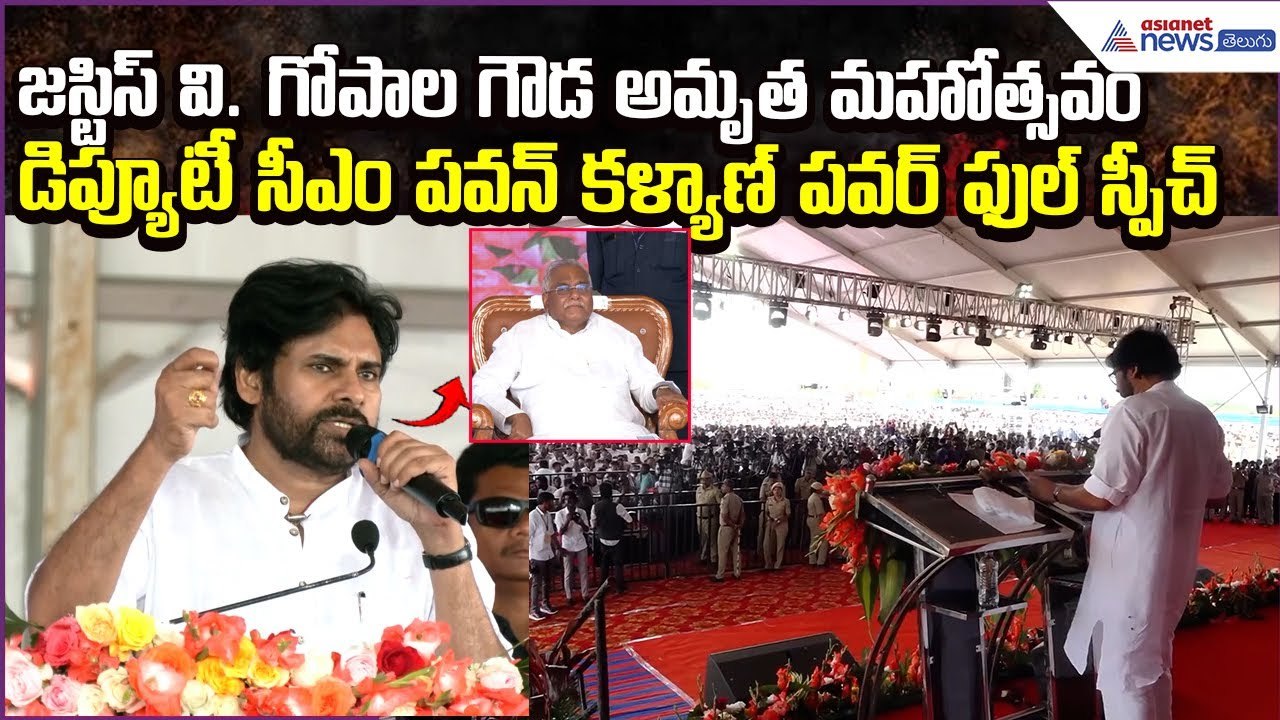 Deputy CM Pawan Kalyan Powerfull Speech: జస్టిస్ వి. గోపాల గౌడ అమృత మహోత్సవం | Asianet News Telugu