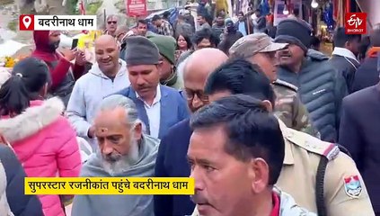 सुपरस्टार रजनीकांत पहुंचे बदरीनाथ धाम, किए भगवान बदरीविशाल के दर्शन, सेल्फी लेने के लिए उमड़ी भीड़