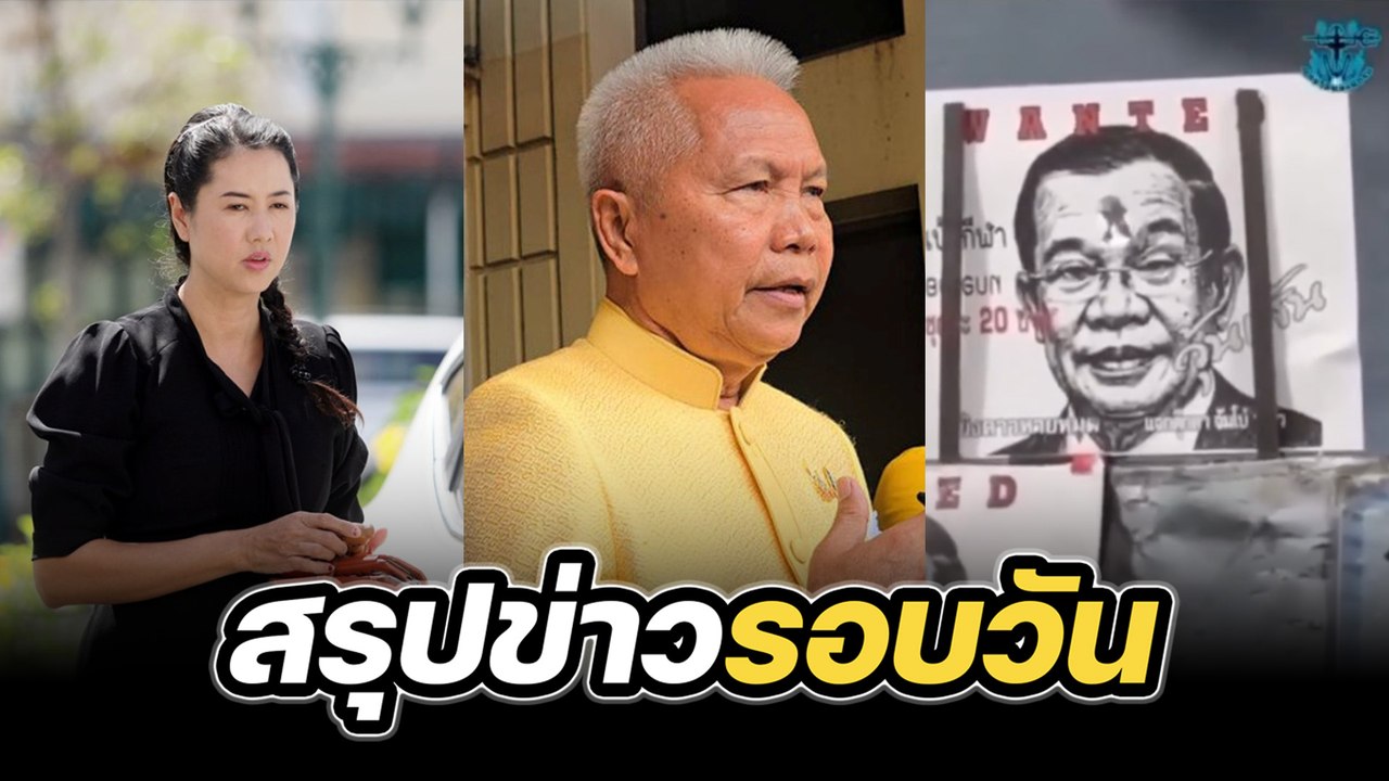สรุปข่าวรอบวัน 6 ตุลาคม 2568