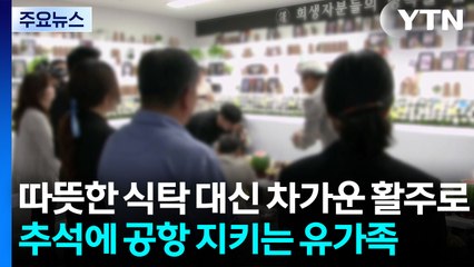 추석에도 공항 지키는 유가족...산불 이재민도 쓸쓸한 명절 나기 / YTN