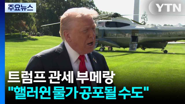트럼프 관세 폭탄 부메랑... 핼러윈 물가 공포될 수도 / YTN