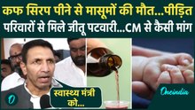 Cough Syrup Deaths: MP में 'कफ सिरप' पीने से जान गंवाने वाले बच्चों के परिवारों से मिले Jitu Patwari