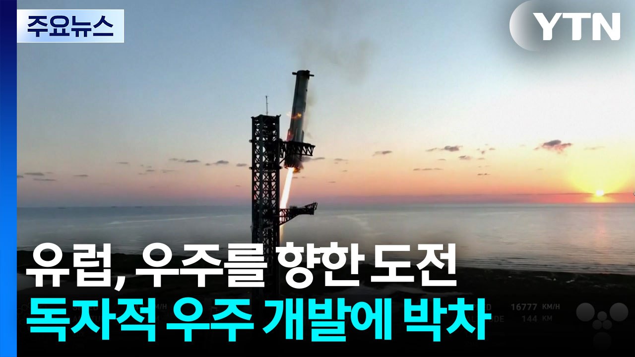 유럽의 '우주 발사 독립'은 가능할까?...유럽 본토 기지 주목 / YTN