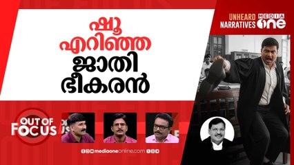 ചീഫ് ജസ്റ്റിസിനും രക്ഷയില്ലേ? | Shoe thrown at CJI BR Gavai inside Supreme Court