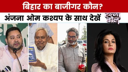 बिहार चुनाव का काउंटडाउन शुरू, सीटों पर फंसा पेंच, अंजना के साथ देखें हल्ला बोल