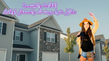 دول تمنحك الاقامة والجنسية مقابل شراء منزلك فيها #سفر #هجرة #استثمار #اكسبلور ‎