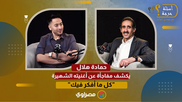 حمادة هلال يكشف مفاجأة عن أغنيته الشهيرة كل ما أفكر فيك