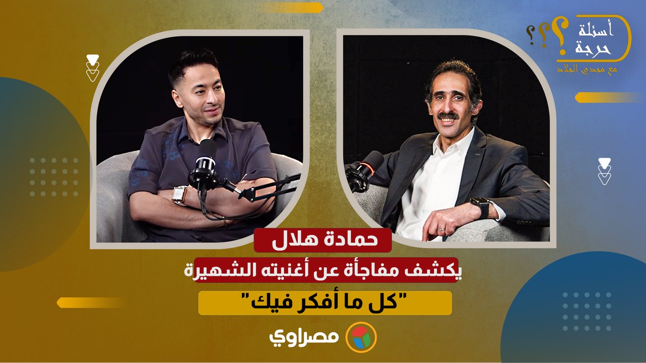 حمادة هلال يكشف مفاجأة عن أغنيته الشهيرة "كل ما أفكر فيك"