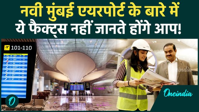 Navi Mumbai International Airport: देश को मिला एक और एयरपोर्ट, कहां-कहां जाएंगे Flights | Adani