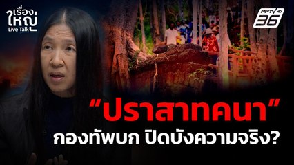 “ปราสาทคนา” กองทัพบก ปิดบังความจริง? | เรื่องใหญ่ Live Talk | 6 ต.ค. 68