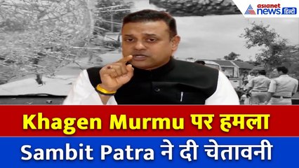Khagen Murmu पर हमला! Sambit Patra ने Mamata सरकार को दी कड़ी चेतावनी