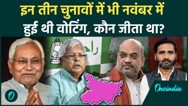 Bihar Elections Date: बिहार में पहले भी नवंबर में हुई है वोटिंग, इन्हें मिली थी जीत | Bihar News