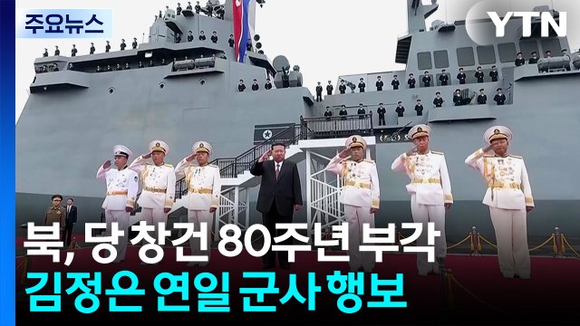 북, 노동당 창건 80주년 부각...김정은 연일 군사 행보 / YTN
