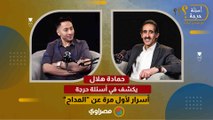 هل شاف عفاريت وهو صغير؟.. حمادة هلال يكشف في أسئلة حرجة أسرار لأول مرة عن المداح