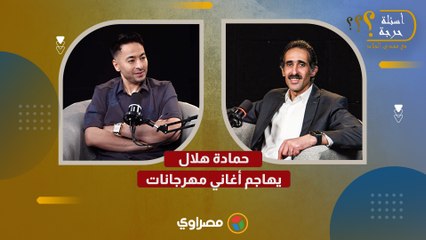 كلام سافل وقلة أدب.. حمادة هلال يهاجم أغاني مهرجانات