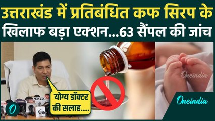 Cough Syrup Deaths: Uttarakhand में भी प्रतिबंधित कफ सिरफ के खिलाफ बड़ा Action | Rajasthan | MP