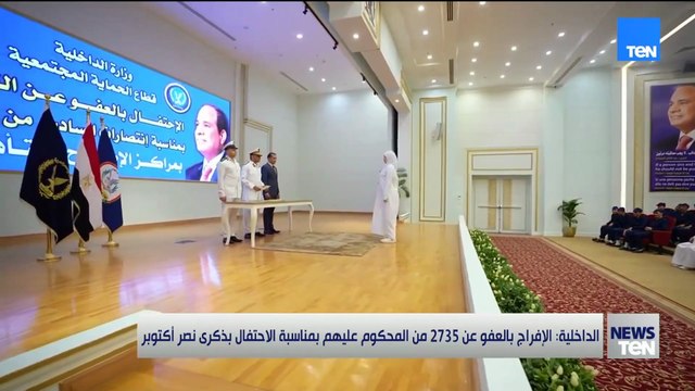 الإفراج بالعفو عن 2735 من المحكوم عليهم بمناسبة الاحتفال بذكرى نصر أكتوبر