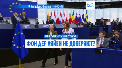 Европарламент готовится к голосованию по вотуму недоверия главе Еврокомиссии