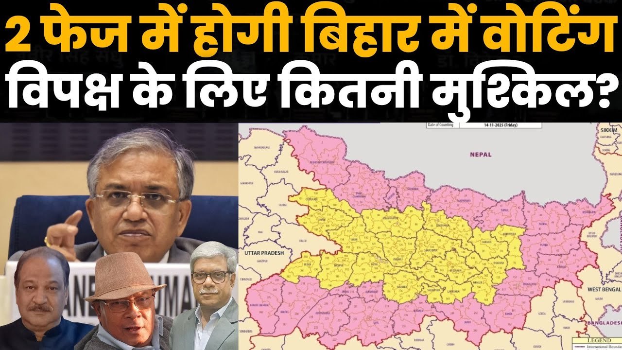 Bihar Assembly Election 2025: 2 फेज में होगी वोटिंग, RJD, CONGRESS के लिए कितनी मुश्किल