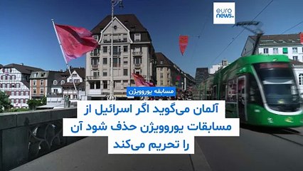 آلمان بر خلاف اسپانیا: اگر اسرائیل از مسابقات یوروویژن حذف شود آن را تحریم می‌کنیم