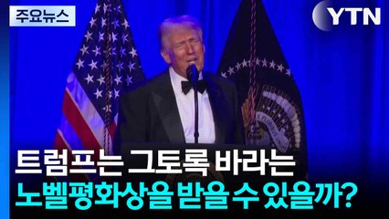 트럼프는 그토록 바라는 노벨평화상을 받을 수 있을까? / YTN