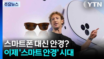 스마트폰 대신 안경? 이제 '스마트 안경' 시대 / YTN